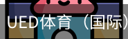 ued体育